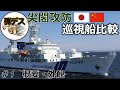 尖閣の攻防「日中の巡視船を徹底比較」CoastGuard【#1】【ゆっくり解説】