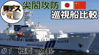 尖閣の攻防「日中の巡視船を徹底比較」CoastGuard【#1】【ゆっくり解説】