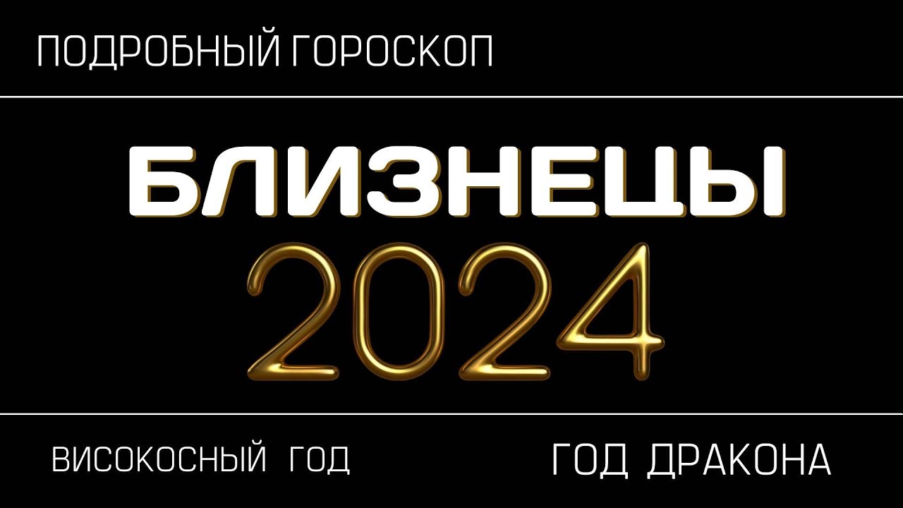 Ракка 2024. Гороскоп на сегодня близнецы 2024 год мужчина