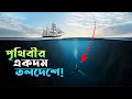 আজকে আপনাদের নিয়ে যাব সমুদ্রের সবচেয়ে গভীরতম স্থানে ! খুঁটিনাটি The Most Dangerous Place on Earth