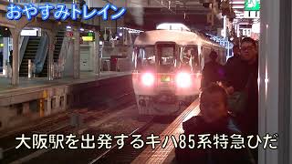 大阪駅を出発するキハ85系特急ひだ　おやすみトレイン