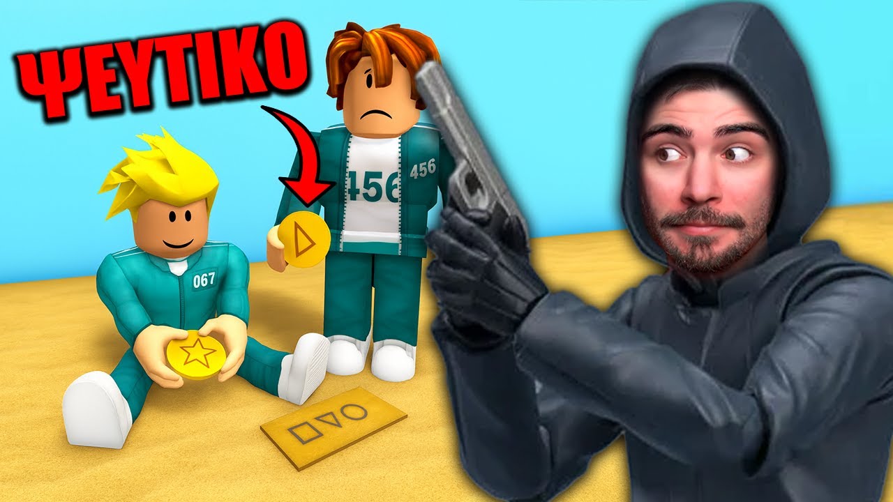 ΤΡΟΛΛΑΡΩ ΣΥΝΕΧΕΙΑ ΣΤΑ ΝΕΑ ΠΑΙΧΝΙΔΑ στο SQUID GAME!