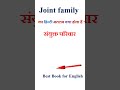 Joint family meaning in hindi | Joint family ka matlab kya hota hai | Joint family in hindi