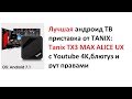 Лучшая андроид ТВ приставка TANIX: Tanix TX3 MAX ALICE UX с Youtube 4K,блютуз и рут правами