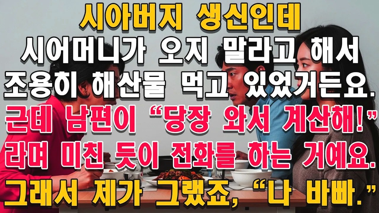 시아버지 생신, 오지 말라던 시어머니의 말에 조용히 해산물을 먹는데 