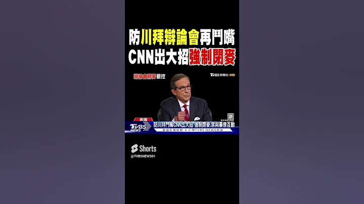 防川普拜登辯論會再鬥嘴 CNN出大招「強制閉麥」控場｜TVBS新聞 - 天天要聞