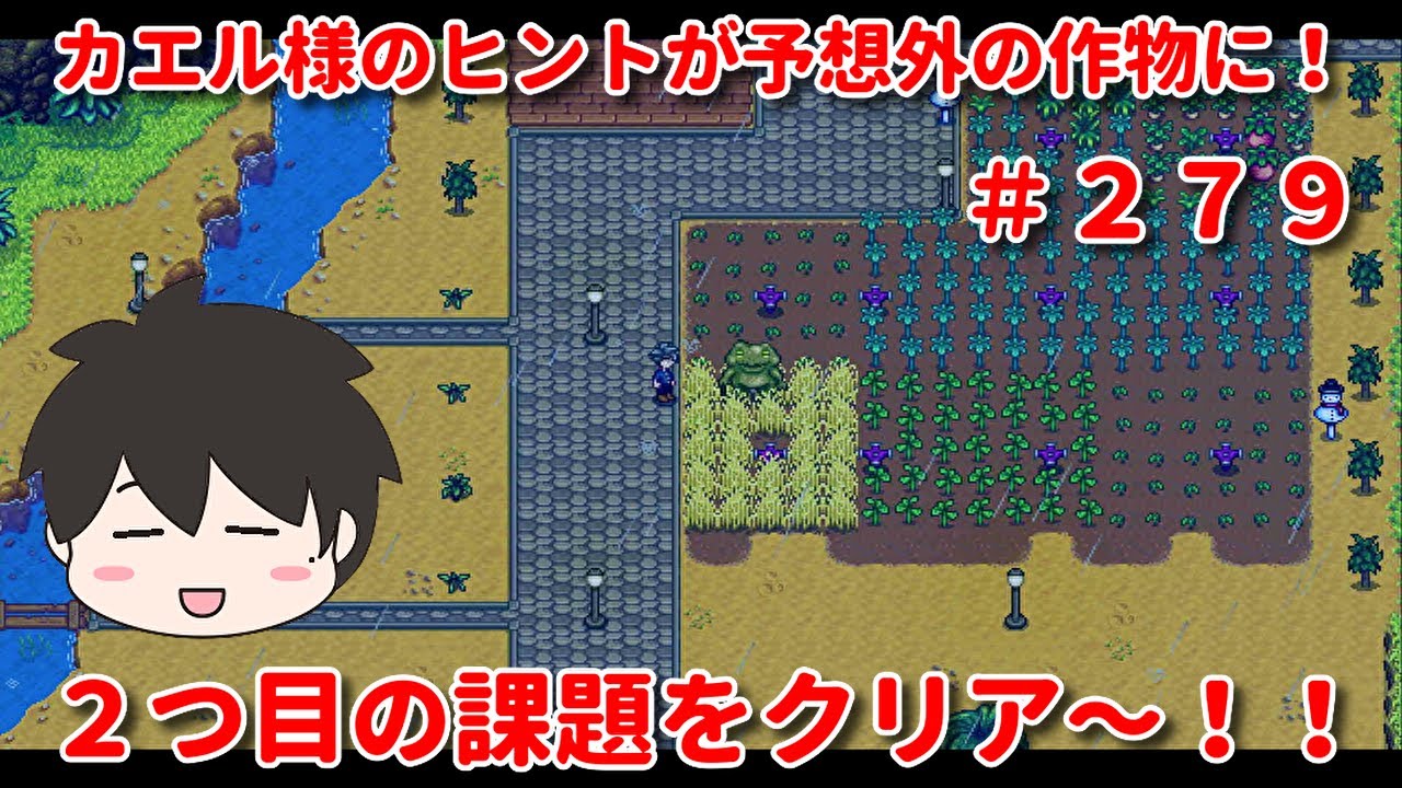 スターデューバレー カエル様のヒントが予想外の作物に 2つ目の課題をクリア 279 Stardew Valley Nintendo Switch版 Youtube スターデューバレー カエル様のヒントが予想外の作物に 2つ目の課題をクリア 279 Stardew Valley Nintendo Switch版 Youtube