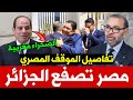 موقف مصر يصدم الكابرانات تفاصيل الدعم القاهري للصحراء المغربية وهل تسحب الجزائر سفيرها