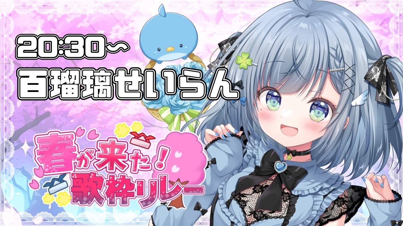 〘 #春が来た歌枠リレー 〙ぽかぽかひらひらな春🐦アイドル見習いのお歌きいてくれますか?💙 karaoke / singing stream〘 百瑠璃せいらん / #Vtuber 〙