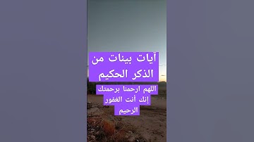 آيات بينات من الذكر الحكيم#قران #explore #quran #اكسبلور #القرآن_الكريم