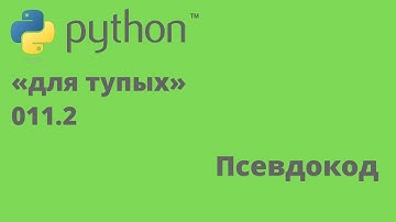 Программирование на Python «для тупых» 011.2 Псевдокод