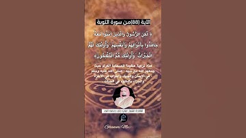 الآية (88) من سورة التوبة... القارئ الشيخ علي جابر رحمه الله.