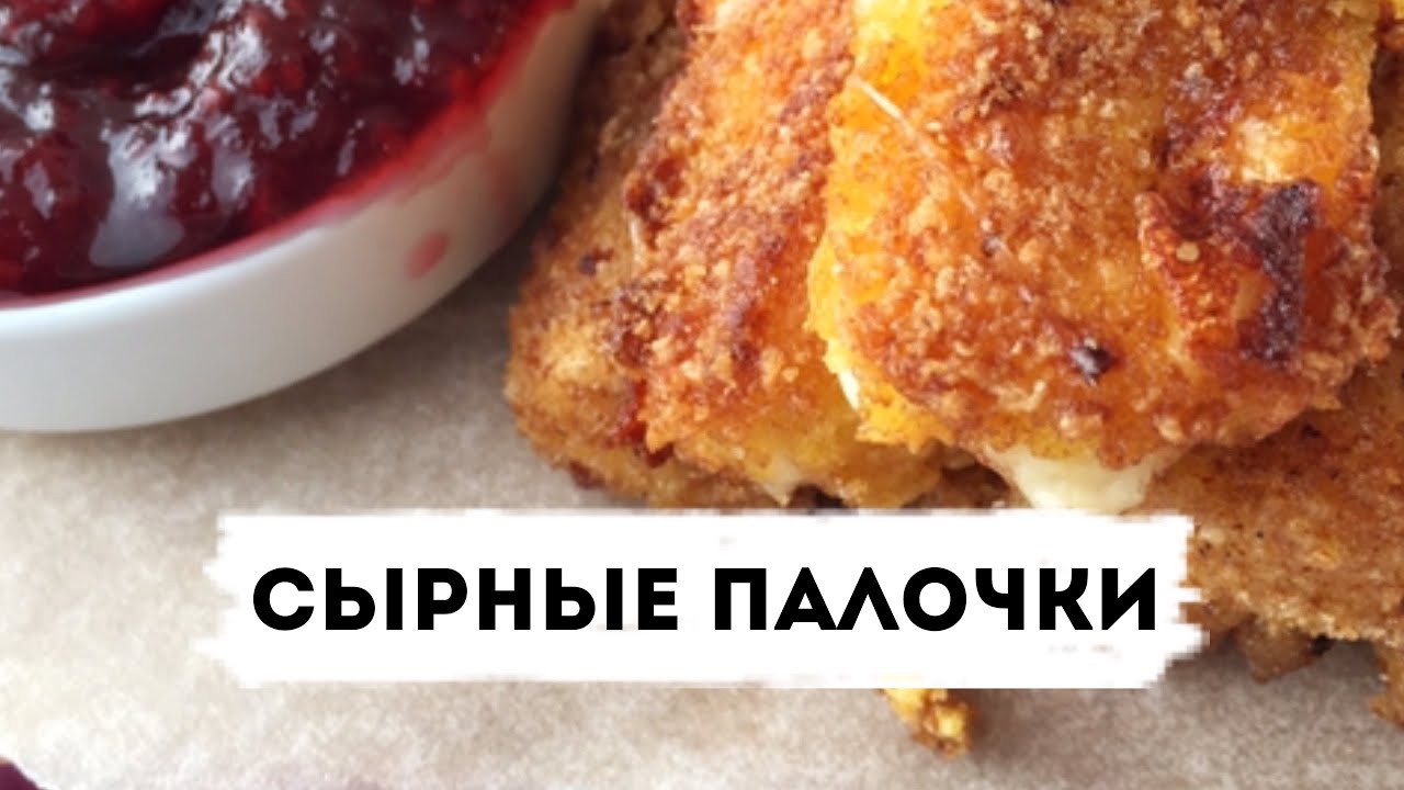 Закуска,которая нравится всем! Сырные палочки.