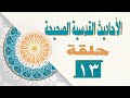 الاحاديث القدسية الصحيحة حلقة 13