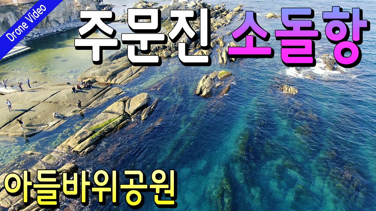 드론 영상 🚩주문진 소돌항 아들바위공원 / Drone : DJI Mavic 2 Zoom(매빅2줌)