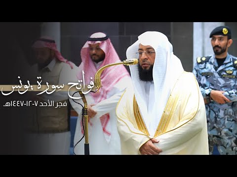 تلاوة لفواتح سورة يونس للشيخ بدر التركي | فجر الأحد 7-12-1447هـ