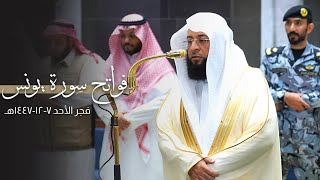 تلاوة لفواتح سورة يونس للشيخ بدر التركي | فجر الأحد 7-12-1447هـ