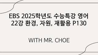 3학년1부 EBS 2025학년도 수능특강 22강