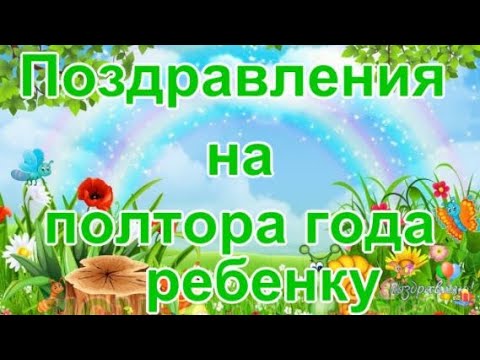 Поздравления на полтора года ребенку