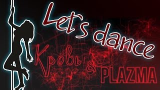 Алина Головачева учит джаз-модерну - Let's dance/Кровь и плазма Алина Головачева учит джаз-модерну - Let's dance/Кровь и плазма