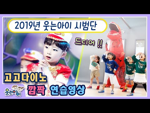 [2019웃는아이TV]2020시범단 모집 공고와 함께 &amp;quot;재미난 깜짝 선물이벤트 &amp;quot;영상 ! 함께 보시죠^^