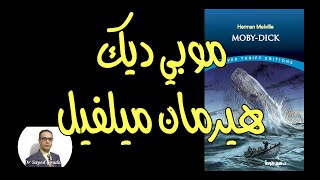 Moby Dick - Herman Melville رواية (موبي ديك) لهيرمان ميلفيل، الإنسان: الخطر الأكبر على كوكب الأرض