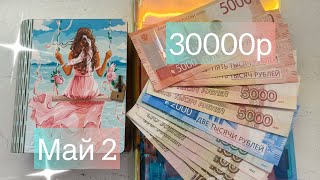 видео: #56 МАЙ 2. Распределение денег по конвертам. #cashenvelopes картинка: #56 МАЙ 2. Распределение денег по конвертам. #cashenvelopes