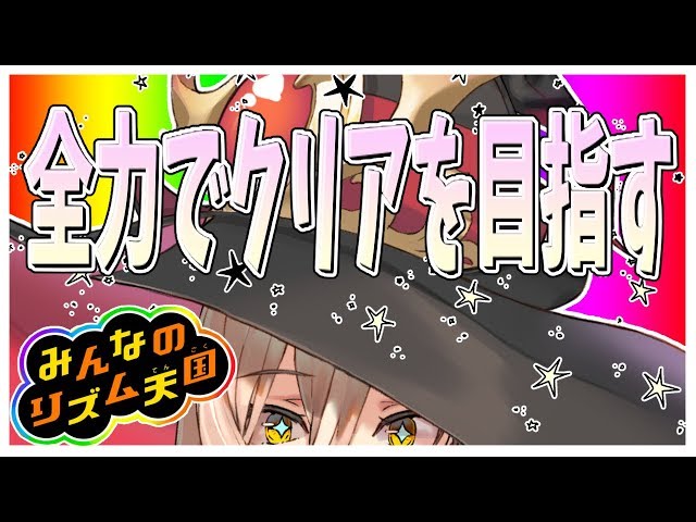 【みんなのリズム天国】リズム感つよつよウィッチがらくらくクリアを目指す【にじさんじ】のサムネイル