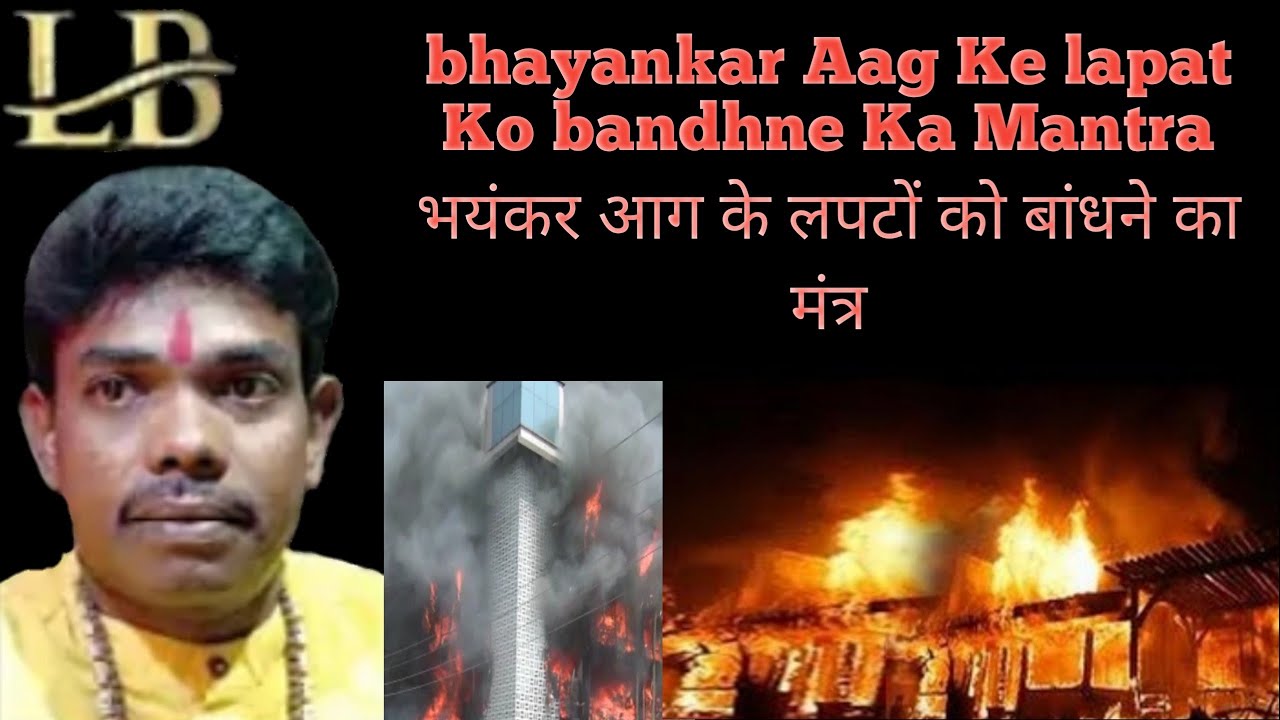 Aag Kin Lapat bhayankar Aag Ke lapat Ko bandhne Ka Mantra भयंकर आग के लपटों को बांधने ...