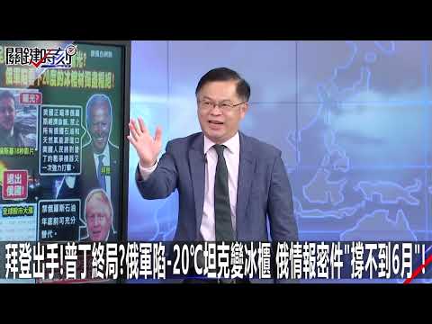 拜登出手！普丁終局？俄軍陷-20℃坦克變冰櫃俄情報密件「撐不到6月」！-0309【關鍵時刻2200精彩3分鐘】