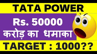 Rs, 50,000 crore dhamaka ? Tata Power Share News Today • Tata Power Share News • Tata Power Share