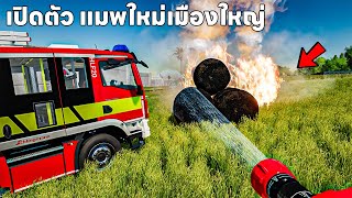 เปิดตัว แมพใหม่ เอารถดับเพลิงไปดับฟางทางไปยากมาก | Farming Simulator 22 screenshot 2
