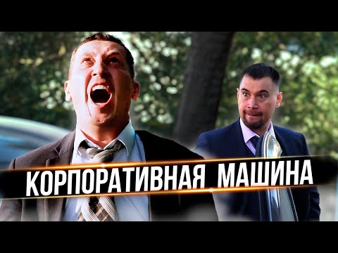 Видео: Почему на моей машине скоро появится служебное транспортное средство?