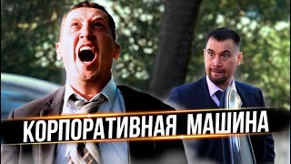 Когда бесит КОРПОРАТИВНАЯ МАШИНА