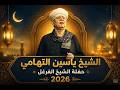 الشيخ ياسين التهامى حفلة الفرغل 2026 mp3