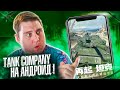 Tank Company - Убийца World of Tanks на АНДРОИД! Первый Взгляд и Обзор