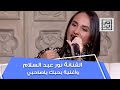 الفنانة نور عبد السلام وأغنية بحبك ياصاحبي في القاهرة اليوم الفنانة نور عبد السلام وأغنية بحبك ياصاحبي في القاهرة اليوم