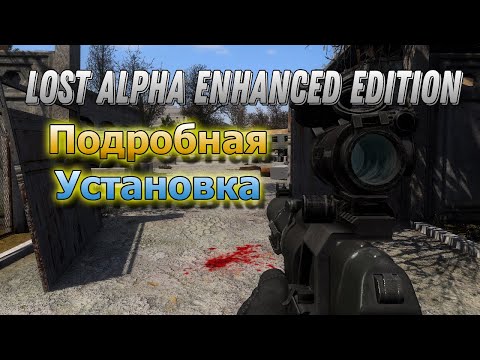 Видео: Подробная Установка сталкер Lost Alpha Enhanced Edition Репак