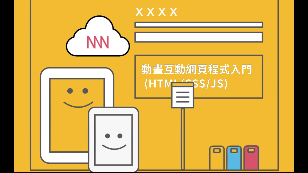 【程式課程】動畫互動網頁程式入門 (HTML/CSS/JS) －Hahow 好學校