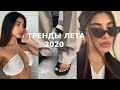 ТРЕНДЫ ЛЕТА 2020 / ЧТО МОДНО НОСИТЬ?