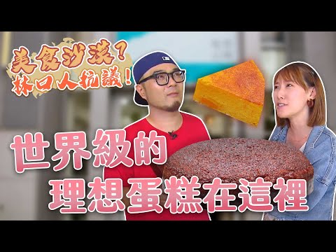 【星奇網食】#30-4 / 世界級理想蛋糕【林口 別再叫我美食沙漠】