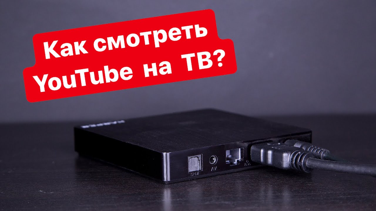 Как смотреть YouTube на телевизоре? Пример ТВ-приставки на Android. Фото.