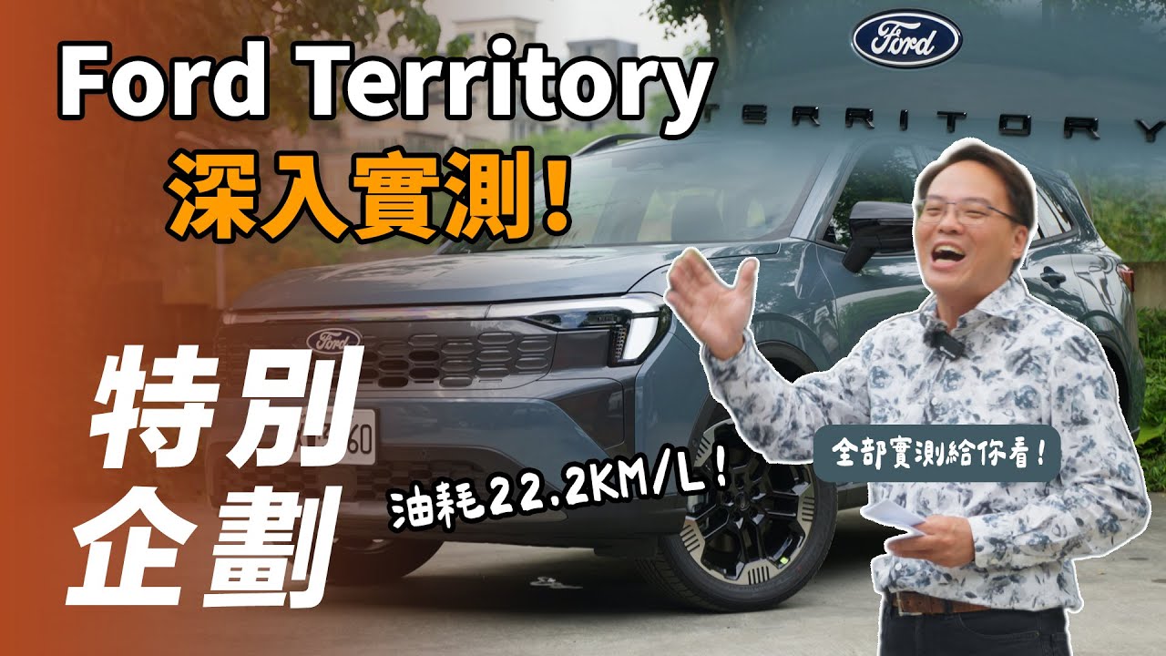 【特別企劃】Ford Territory｜承接上集全部實測給你看！真的強在哪？油耗測試竟然出現「憤怒錶」？【7Car小七車觀點】