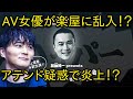 【炎上】加藤純一のイベントで楽屋にAV女優が出入りしていたことが判明、アテンド疑惑で炎上【ハイパーゲーム大会・かいゆうた】