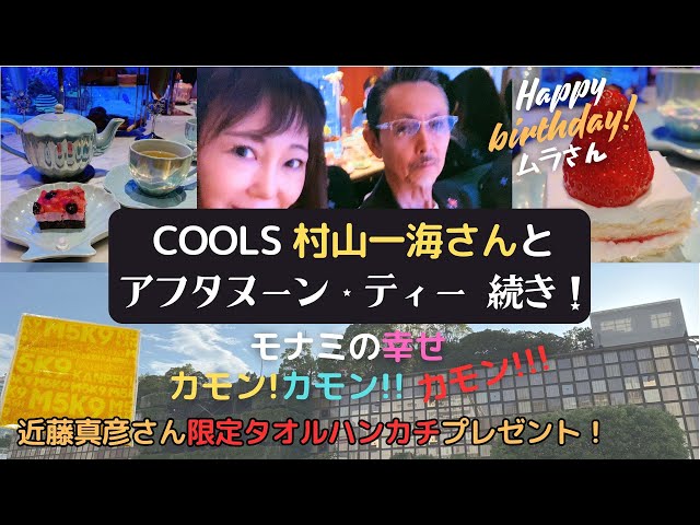 COOLS村山一海さんとアフタヌーンティー続き!/丸山圭子さんと食べ歩き 