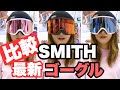 最新SMITHゴーグル情報！SQUADとSQUAD MAG 比較するよ！