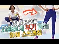 [지방탈출] 땡땡-부은 다리에 가장 효과 좋은 동작 BEST 3