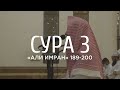 Мухаммад аль-Люхайдан - Сура 3 «Али Имран» 189-200