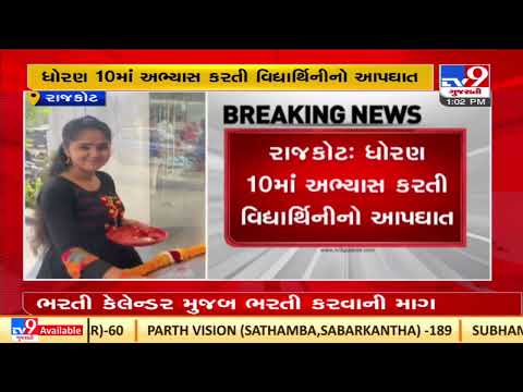 Rajkot: Class-10 student committed suicide over exam stress| TV9News