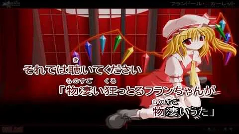 物凄い狂っとるフランちゃんが物凄いうた 歌詞 物凄い狂っとるフランちゃんが物凄いうた 歌詞